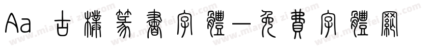 Aa 古朴篆书字体字体转换